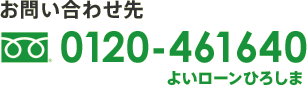 お問い合わせ先：0120-461640