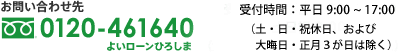 0120-461640・受付時間：平日9:00～20:00 土日祝9:00～16:00（大晦日・正月3が日・5月3～5日は除く）