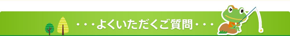 よくいただくご質問