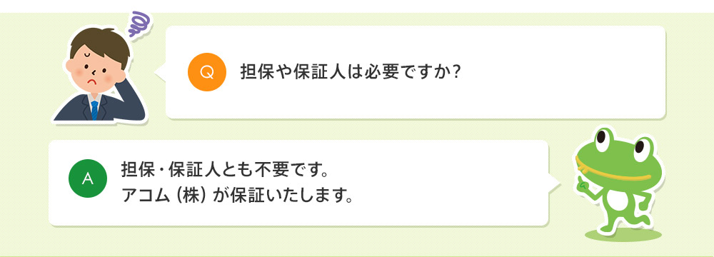 担保や保証人は必要ですか？