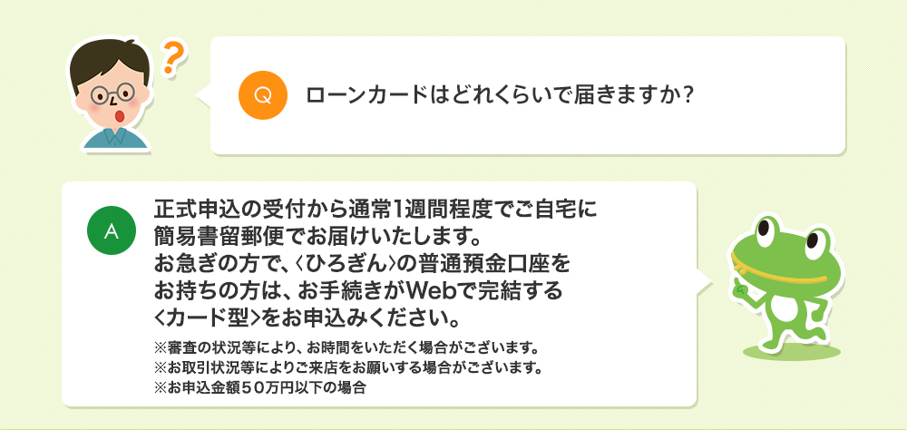 ローンカードはどれくらいで届きますか？