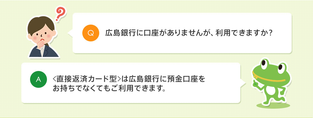 広島銀行に口座がありませんが、利用できますか？