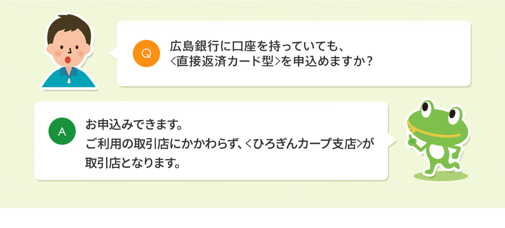 広島銀行に口座を持っていても、 ＜直接返済カード型＞を申込めますか？